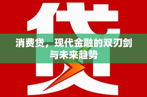 九寨沟消费贷，现代金融的双刃剑与未来趋势