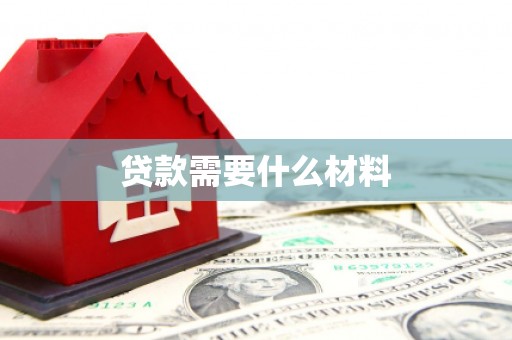 九寨沟贷款需要什么材料