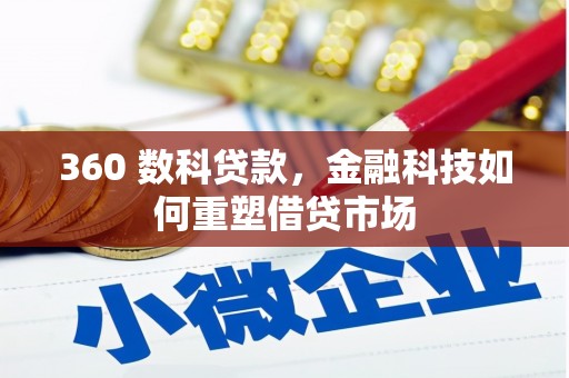 九寨沟360 数科贷款，金融科技如何重塑借贷市场