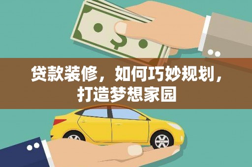 九寨沟贷款装修，如何巧妙规划，打造梦想家园