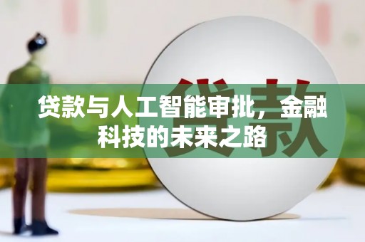 九寨沟贷款与人工智能审批，金融科技的未来之路