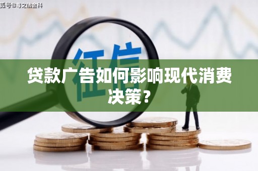 九寨沟贷款广告如何影响现代消费决策？