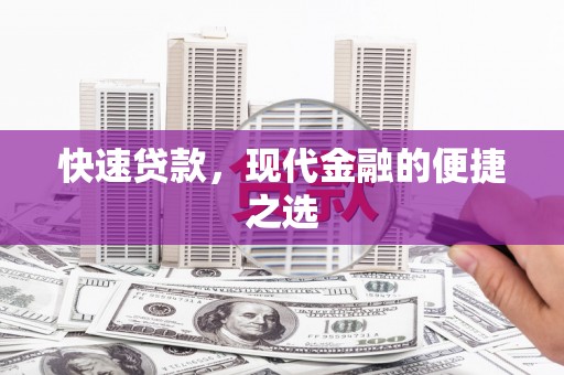 九寨沟快速贷款，现代金融的便捷之选