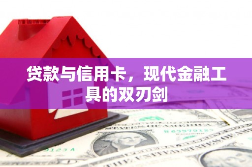 九寨沟贷款与信用卡，现代金融工具的双刃剑