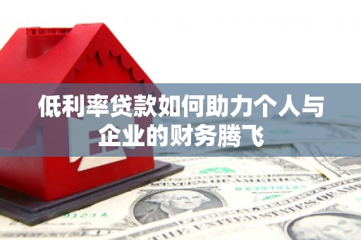 九寨沟低利率贷款如何助力个人与企业的财务腾飞