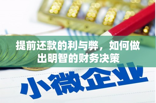 九寨沟提前还款的利与弊，如何做出明智的财务决策