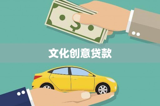 九寨沟文化创意贷款