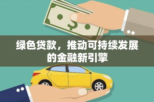 九寨沟绿色贷款，推动可持续发展的金融新引擎