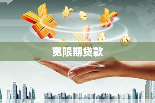九寨沟宽限期贷款