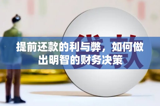 九寨沟提前还款的利与弊，如何做出明智的财务决策
