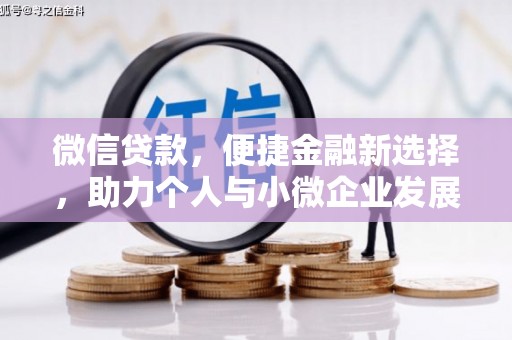 九寨沟微信贷款，便捷金融新选择，助力个人与小微企业发展