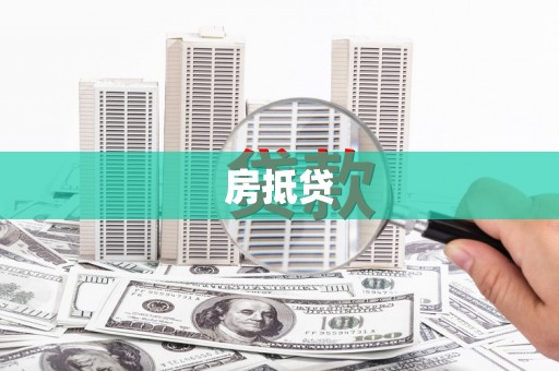 九寨沟房抵贷