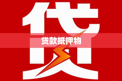 九寨沟贷款抵押物