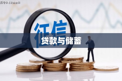 九寨沟贷款与储蓄