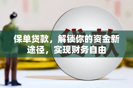 九寨沟保单贷款，解锁你的资金新途径，实现财务自由