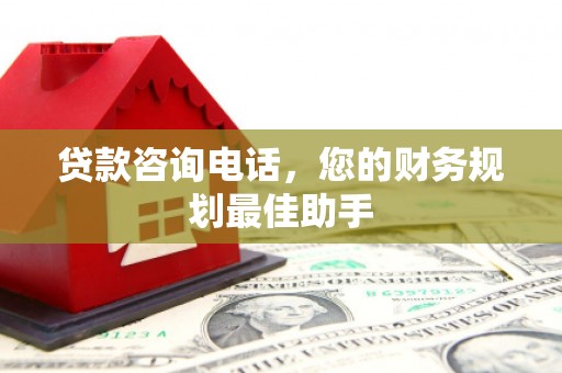 九寨沟贷款咨询电话，您的财务规划最佳助手