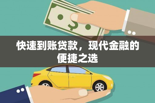 九寨沟快速到账贷款，现代金融的便捷之选