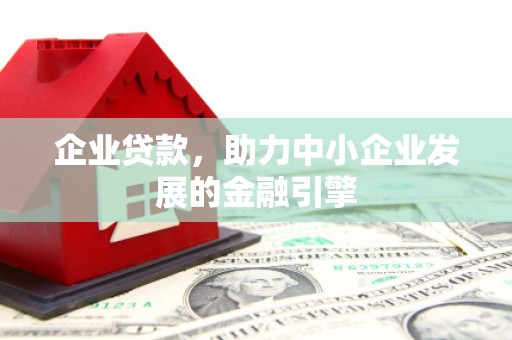 九寨沟企业贷款，助力中小企业发展的金融引擎