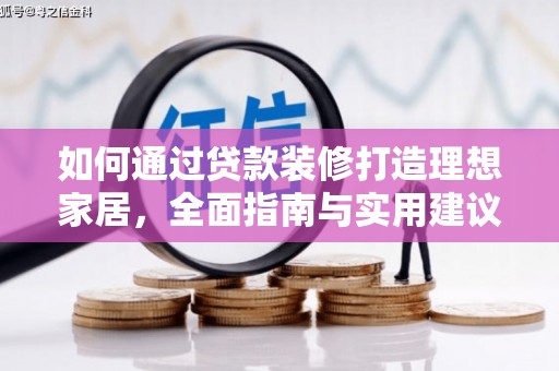 九寨沟如何通过贷款装修打造理想家居，全面指南与实用建议