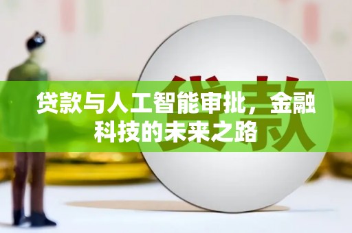 九寨沟贷款与人工智能审批，金融科技的未来之路