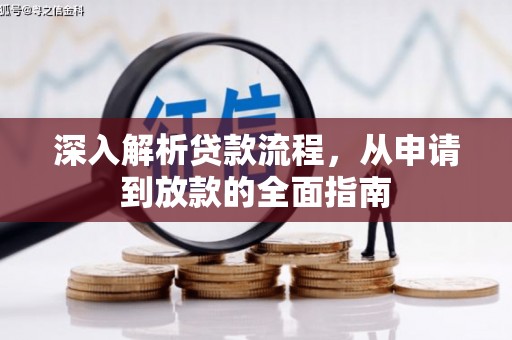 九寨沟深入解析贷款流程，从申请到放款的全面指南