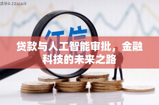 九寨沟贷款与人工智能审批，金融科技的未来之路