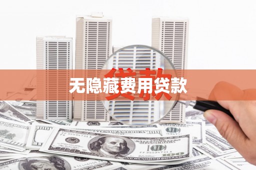 九寨沟无隐藏费用贷款