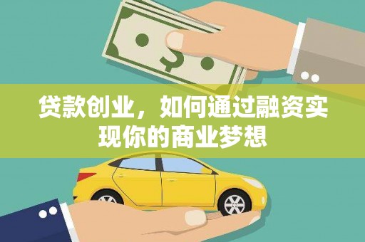 九寨沟贷款创业，如何通过融资实现你的商业梦想