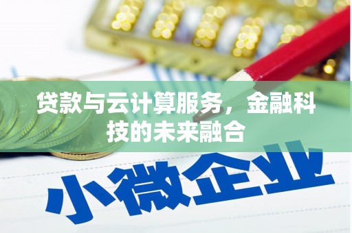 九寨沟贷款与云计算服务，金融科技的未来融合