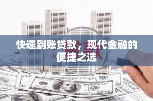 九寨沟快速到账贷款，现代金融的便捷之选