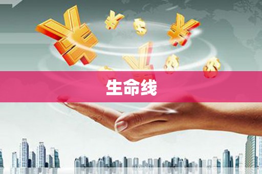 九寨沟生命线