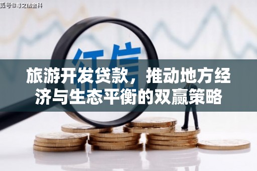 九寨沟旅游开发贷款，推动地方经济与生态平衡的双赢策略