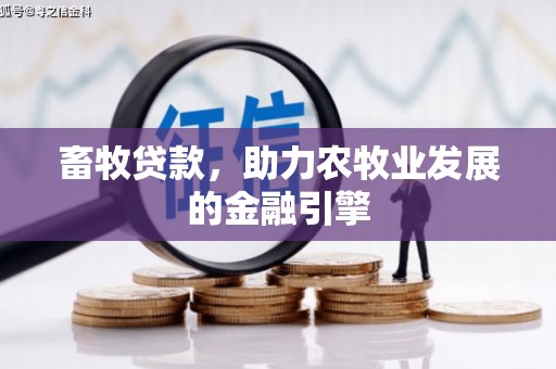 九寨沟畜牧贷款，助力农牧业发展的金融引擎