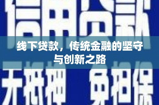 九寨沟线下贷款，传统金融的坚守与创新之路