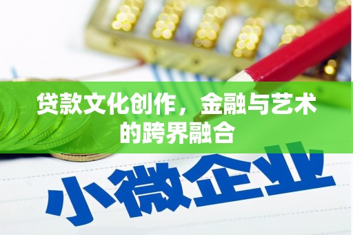 九寨沟贷款文化创作，金融与艺术的跨界融合