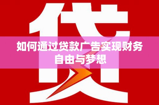 九寨沟如何通过贷款广告实现财务自由与梦想