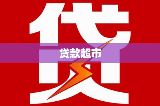 九寨沟贷款超市