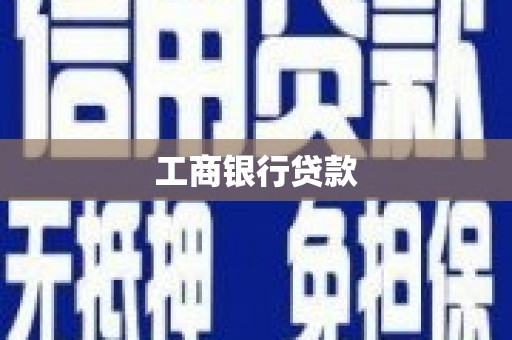 九寨沟工商银行贷款