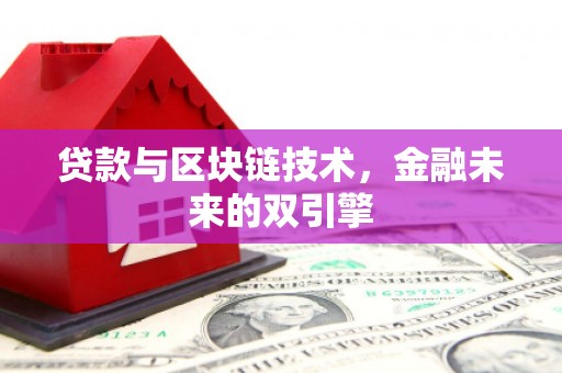九寨沟贷款与区块链技术，金融未来的双引擎