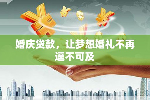 九寨沟婚庆贷款，让梦想婚礼不再遥不可及