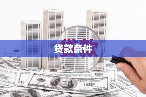 九寨沟贷款条件