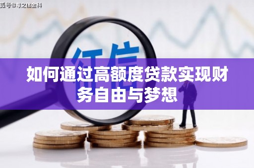 九寨沟如何通过高额度贷款实现财务自由与梦想