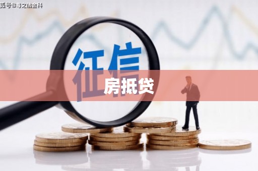 九寨沟房抵贷