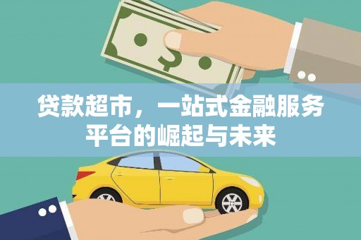 九寨沟贷款超市，一站式金融服务平台的崛起与未来