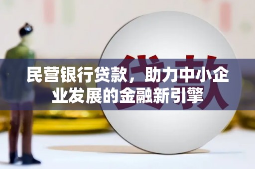 九寨沟民营银行贷款，助力中小企业发展的金融新引擎