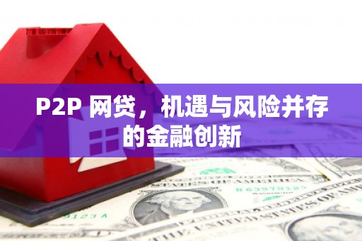 九寨沟P2P 网贷，机遇与风险并存的金融创新