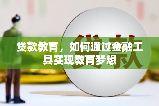 九寨沟贷款教育，如何通过金融工具实现教育梦想