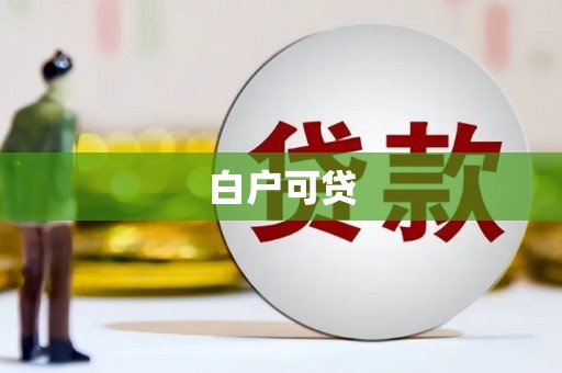 九寨沟白户可贷