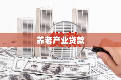 九寨沟养老产业贷款