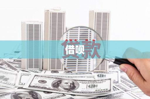 九寨沟借呗
